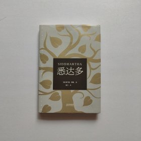 悉达多（诺贝尔文学奖得主黑塞代表作）