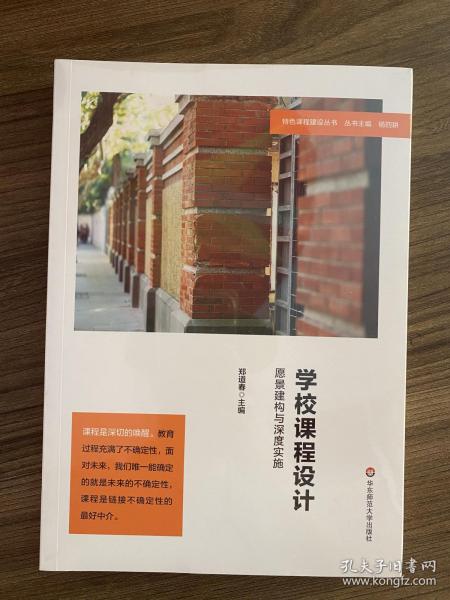 学校课程设计：愿景建构与深度实施（特色课程建设丛书，中小学案例）