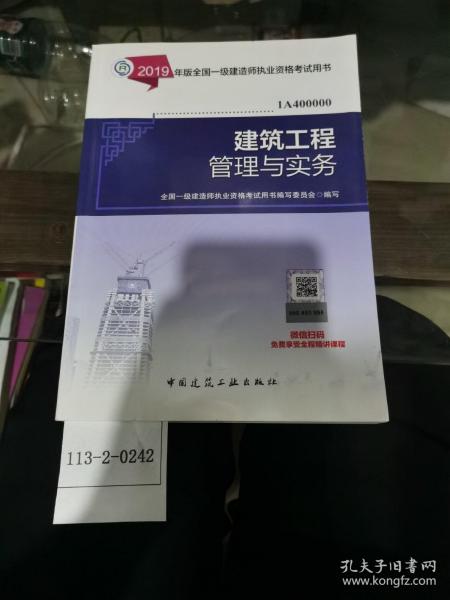 2019年版全国一级建造师执业资格考试用书：建筑工程管理与实务