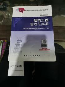 2019年版全国一级建造师执业资格考试用书：建筑工程管理与实务