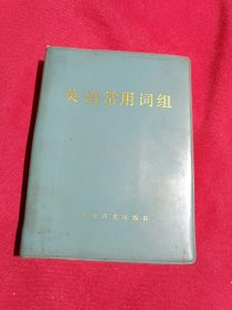 英语常用词组，同济大学外语教研室编，上海译文出版社，1978年一版一印，兰塑本