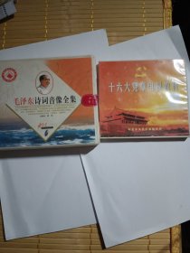 毛泽东诗词音集全集，十六大党章电视教材碟片，两张合售，另外我有500多片，200多种碟片有需要的在这孔网联系我一起打包出售。