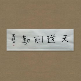 张培元，号永乐、永乐公。原法名释双印、字伍灯。 作品保真（保真方式很惊喜，详情信息告诉您）。宣纸，未装裱，画芯：11x34cm。d2048。