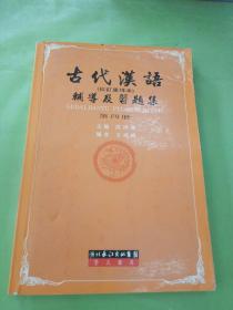 古代汉语辅导及习题集（第1册）