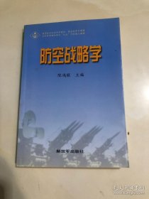 防空战略学