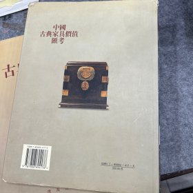 中国古典家具价值汇考（柜卷）