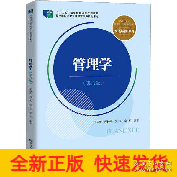 管理学（第六版）（新编21世纪高等职业教育精品教材·经贸类通用系列；“十二五”职业教育国家规划教材 经全国职业教育教材审定委员会审定）