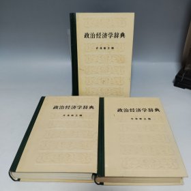 政治经济学辞典（ 上中下），三册合售