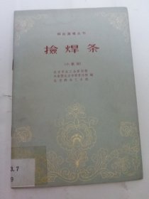 捡焊条‘小歌剧，群众演唱丛刊（北京市总工会，市委宣传部，艺术馆编，北京出版社1964年1版2印）2024.5.5日上