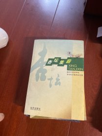 杏坛集薪:福州外国语学校百年校庆教师论文集