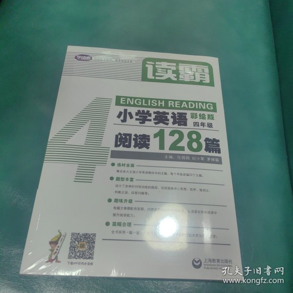 读霸：小学英语阅读128篇四年级