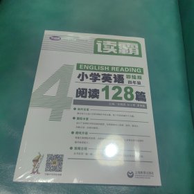 读霸：小学英语阅读128篇四年级