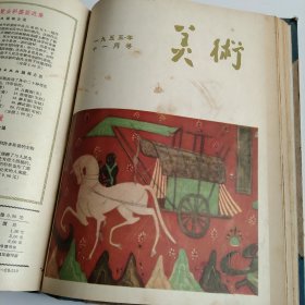 《美术》杂志（1955年1-12期 ）精装合订本，（馆藏书），第三期缺封底，第四期缺29－30、35－36页，第五期缺35－36页，第十二期缺35－36页。