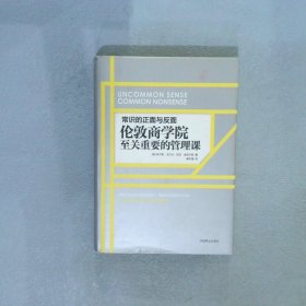 常识的正面与反面：伦敦商学院至关重要的管理课