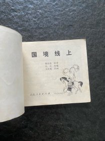 山东民兵《国境线上》（窦世魁作品）