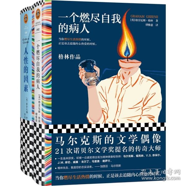 一个燃尽自我的病人（马尔克斯的文学偶像经典作品！当你燃尽生活热情的时候，正是该去追随内心热爱的时候。）（读客彩条文库）