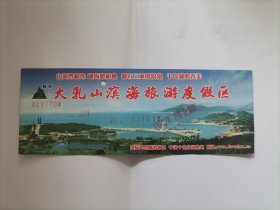 （门票）大乳山滨海旅游度假区