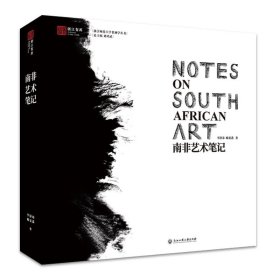 南非艺术笔记
