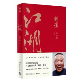 郭论3：江湖（郭德纲新书！百万畅销书《郭论》新篇）