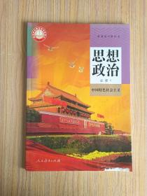 新版人教版高中思想政治必修1 高一思想政治必修一 课本教科书（二手）