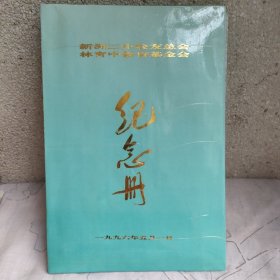 新洲二中校友总会 林育中教育基金会纪念册