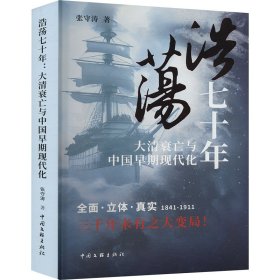 浩荡七十年:大清衰亡与中国早期现代化 中国历史 张守涛 新华正版