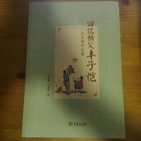 回忆祖父丰子恺——长乐邨的往事