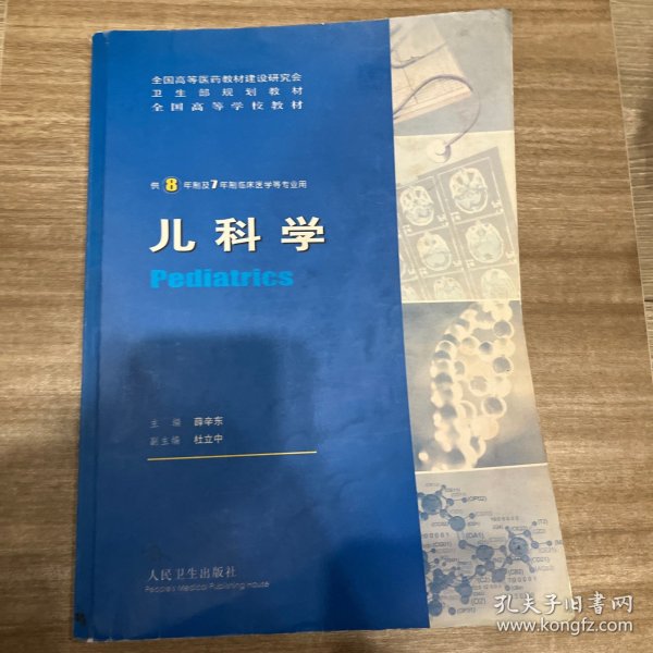 儿科学