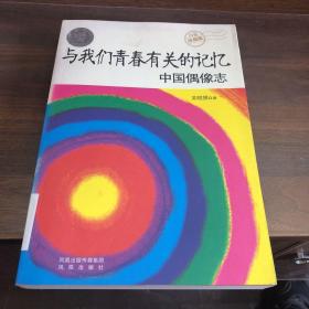 與我們青春有關(guān)的記憶：中國偶像志（白金珍藏版）