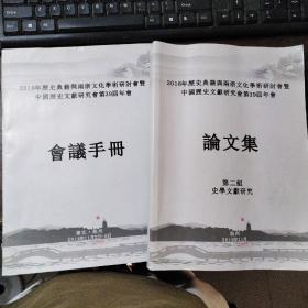 2018年历史典籍与两浙文化学术研讨会暨中国历史文献研究会第39届年会论文集