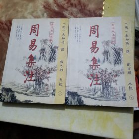 周易集注(易经来注图解 全二册)