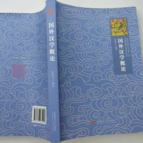 【正版二手】国外汉学概论陆昌萍9787567632998安徽师范大学出版社
