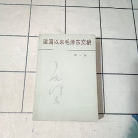 建国以来毛泽东文稿（第一册）