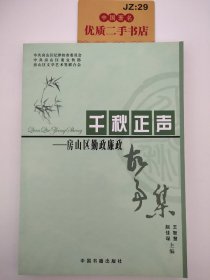 千秋正声 : 房山区勤政廉政故事集