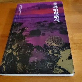 半岛哈里哈气