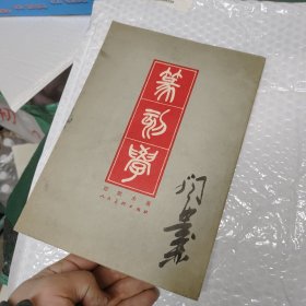 篆刻学 1979年一版一印