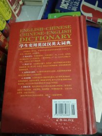 学生英汉汉英词典