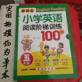 新概念小学生英语阅读阶梯训练100篇五年级