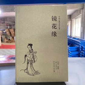 中国古典文学名著：镜花缘