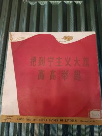 黑胶唱片《把列宁主义大旗高高举起》