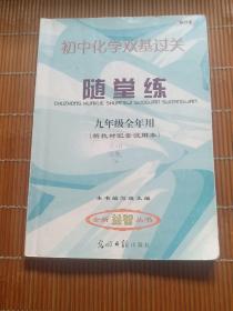 初中化学双基过关随堂练. 九年级