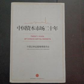 中国资本市场二十年——e5