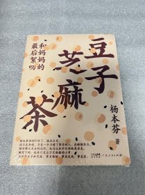 豆子芝麻茶（杨本芬新书，专享印特签版，同名阅读印章、《秋园》手稿金句拉页）