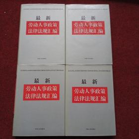 最新劳动人事政策法律法规汇编 全四卷