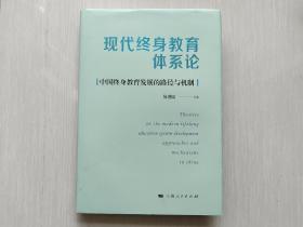 现代终身教育体系论：中国终身教育发展的路径与机制（作者签赠本）