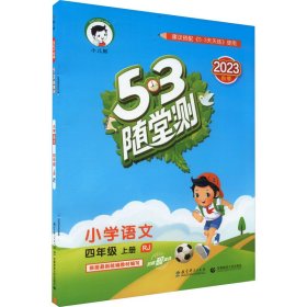 53随堂测 小学语文 四年级上册 RJ（人教版 2016年秋）