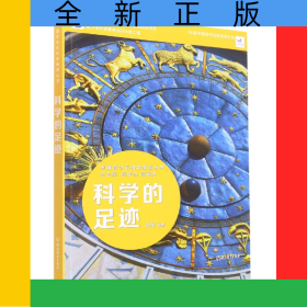 科学的足迹/中国青少年科学教育丛书
