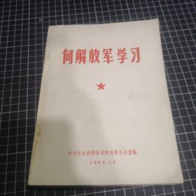 向解放军学习 第二卷