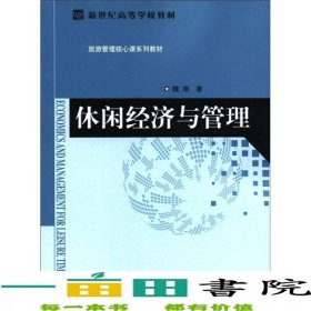 休閑經(jīng)濟與管理魏翔北京師范大學(xué)出版社9787303141173