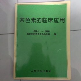 茶色素的临床应用
